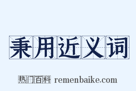 秉用近义词是什么意思的图片